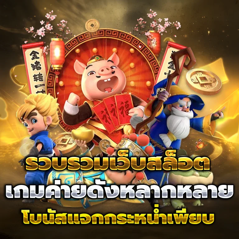 เว็บ สล็อต ใหญ่ slot